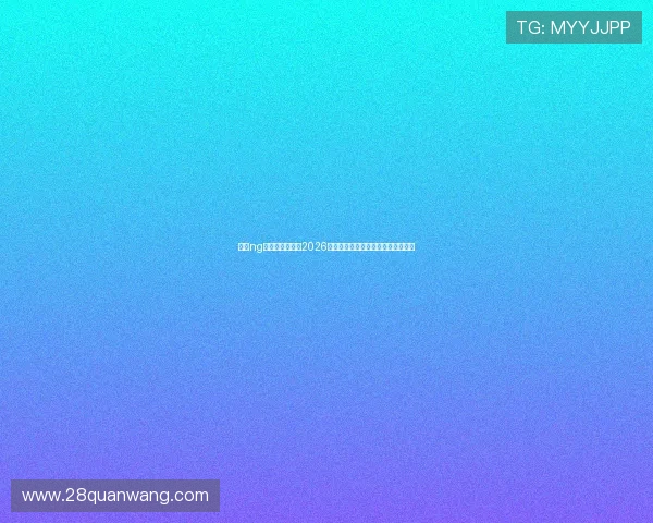 南宫ng体育官网下载：2026世界杯赛程安排及重要比赛精彩集锦
